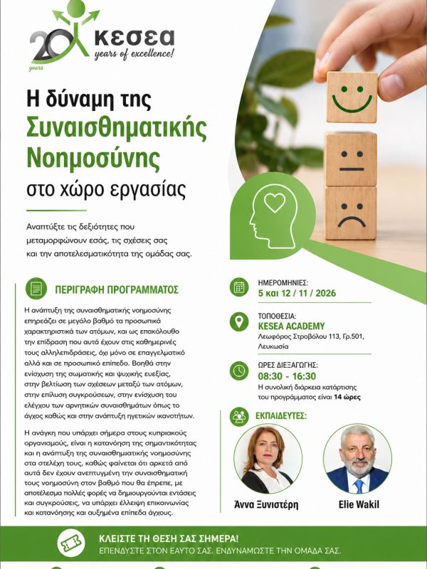 Η δύναμη της Συναισθηματικής Νοημοσύνης στο χώρο εργασίας